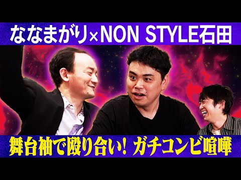 舞台袖でも殴り合い？ななまがりが喧嘩する理由/ななまがり、石田明(NON STYLE)【ななまがり#1】 サムネイル