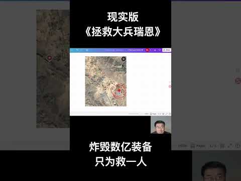 现实版《拯救大兵瑞恩》美军突入伊朗腹地，炸毁数亿装备只为救一人！