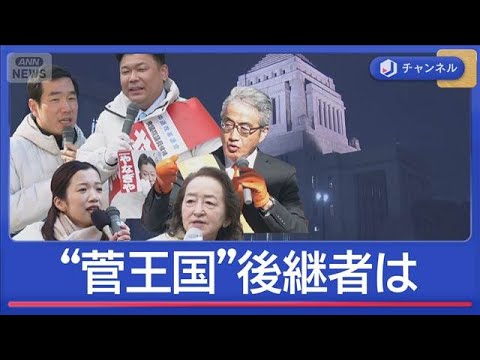 “菅王国”後継は？新人5人が乱立　真冬の短期決戦　神奈川2区【スーパーJチャンネル】(2026年2月3日) サムネイル