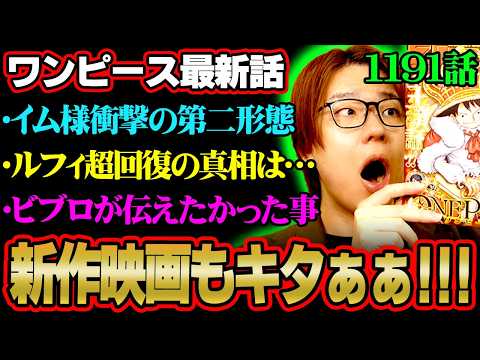 【最新1191話】ルフィ復活の“衝撃”とイム様第二形態が神回…伏線回収＆エルバフ編の急展開