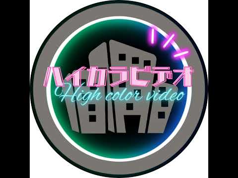 ハイカラビデオ のライブ配信 サムネイル