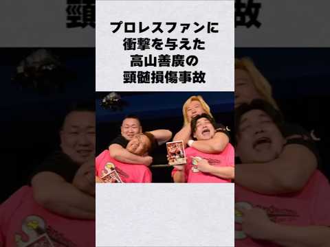 高山善廣が芸能人 芸能界 芸能 shorts サムネイル