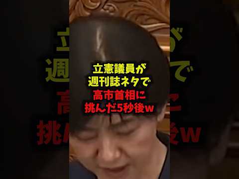 【衝撃】立憲議員が週刊誌ネタで高市首相に挑んだ5秒後w高市首相立憲民主党国会審議石垣議員shorts サムネイル