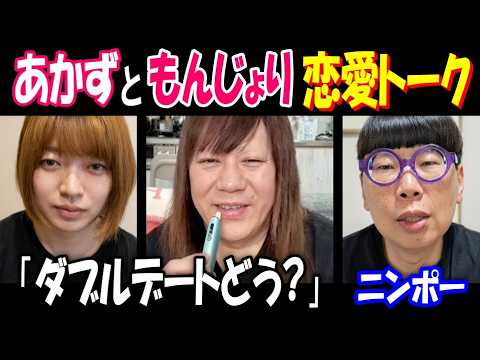 【あかず】と【もんじょり】恋愛トーク「ダブルデートどう?」【ニンポー】