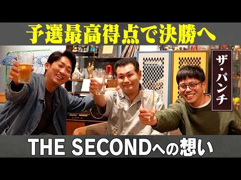 予選最高得点！THE SECONDへの想い！/ザ・パンチ(パンチ浜崎、ノーパンチ松尾)、石田明(NON STYLE)【… サムネイル