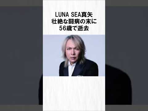 LUNASEA・真矢が芸能人 芸能界 芸能 shorts サムネイル
