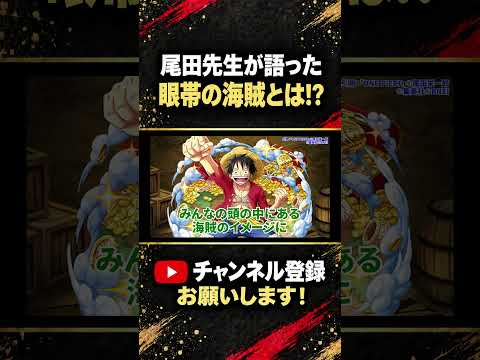 ONEPIECE最新話考察：尾田先生のネタバレ発言「眼帯の海賊とは…」から探る展開予想