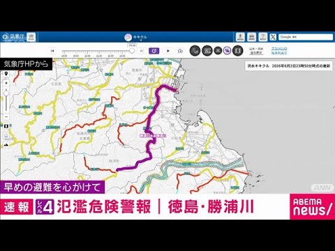 【速報】徳島県の勝浦川にレベル4の氾濫危険警報(2026年6月3日) サムネイル