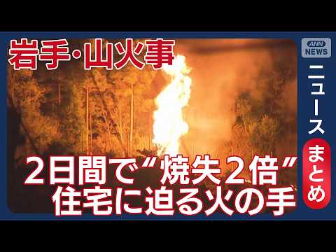 【岩手･大槌町】至る所で「再燃」苦しむ現場　街に大量の煙と灰／「山火事発生から1週間 避難指示一部解除へ／など【ニュー… サムネイル