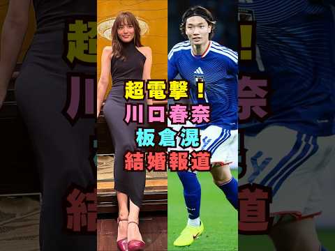 【速報】川口春奈と板倉滉が結婚か!?芸能界 芸能 shorts