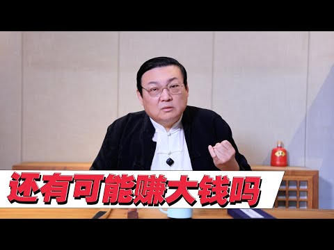 老梁：在中国 还有可能赚大钱吗