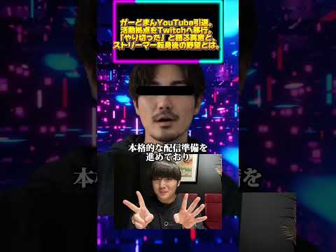 がーどまんYouTube引退。活動拠点をTwitchへ移行。「やり切った」と語る真意と、ストリーマー転身後の野望とは。 サムネイル