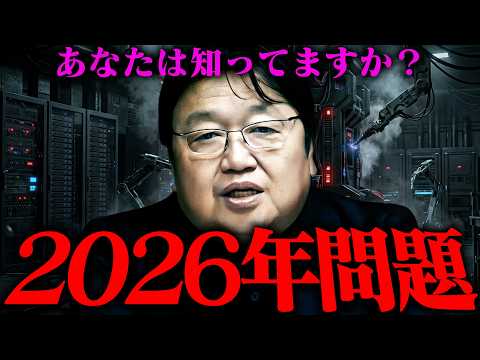 《緊急》今、●●しようとしている人、絶対に待って。2026年問題をまず理解してください。【岡田斗司夫 / 切り抜き /… サムネイル