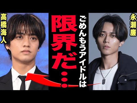 永瀬廉が語った解散の真相…個人FC始動・キントレ終了が意味する本当の危機に驚きを隠せない！紅白復帰とドームツアーは延命… サムネイル