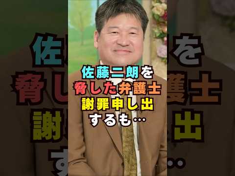 佐藤二朗を脅した弁護士が謝罪を申し出るも芸能界 芸能 shorts