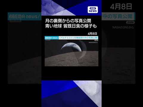 【ニュース】NASA　月の裏側からの写真公開　青い地球、クレーターのある月、皆既日食の様子も shorts