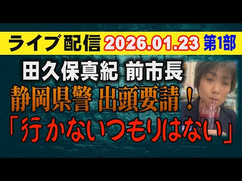 【ライブ配信】1部 田久保眞紀 前市長 静岡県警 出頭要請！「行かない つもりはない」【小川泰平の事件考察室】 2482 サムネイル