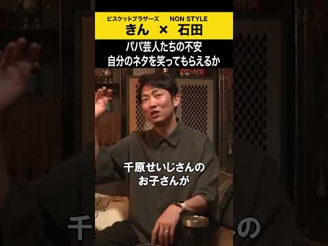 【飲みトーク】 パパ芸人たちの不安 自分のネタを笑ってもらえるか ビスブラ きん ノンスタ石田 サムネイル