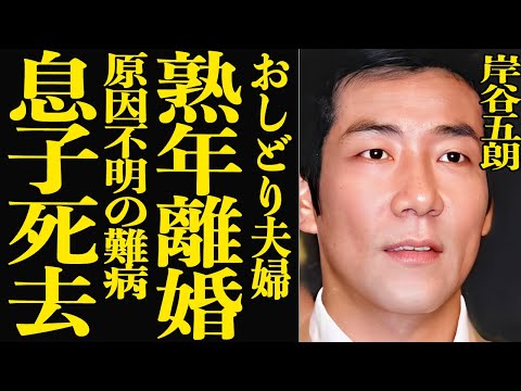 【衝撃】岸谷五朗が熟年離婚してたことが判明…！岸谷香との息子が原因不明の難病により死去していた真相に驚きを隠せない！『… サムネイル
