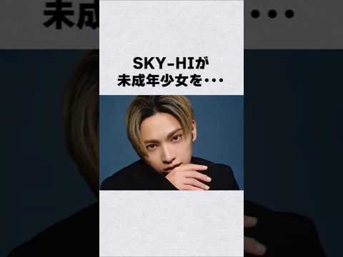 SKY-HIが未成年を…芸能人 芸能界 芸能 shorts サムネイル