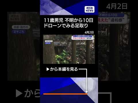 【ニュース】11歳小学生不明　ドローンでみる足取り shorts サムネイル
