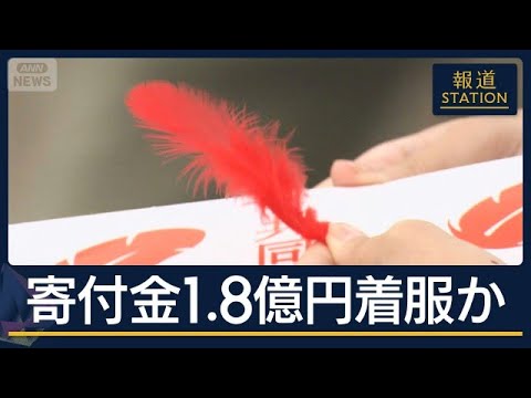 “赤い羽根”1.8億円が使途不明　事務局長が募金着服か…刑事告訴も検討【報道ステーション】(2026年6月15日) サムネイル