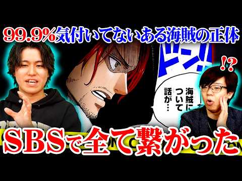 【ワンピース 114巻】シャムロックの「ある海賊」の正体…SBSで判明した真実から遂に全てが繋がった!?※ネタバレ 注… サムネイル