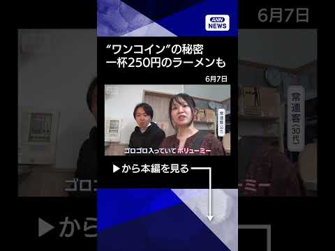 【ニュース】物価高騰中…“ワンコイン”グルメ人気　一杯250円のラーメンも…低価格実現の秘密【Jの追跡】【スーパーJチ…