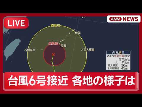 【ライブ】台風6号接近 各地の現在の様子｜沖縄県に「レベル3」大雨警報を発表【LIVE】(2026年6月2日) ANN… サムネイル