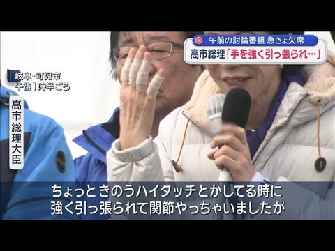 高市総理「手を強く引っ張られ…」　午前の討論番組　急きょ欠席【スーパーJチャンネル】(2026年2月1日)