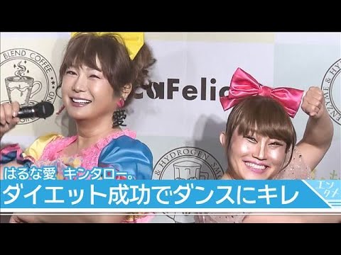 はるな愛 キンタロー。　ダイエット成功でダンスにキレ　2人で“あややダンス”！(2026年2月17日)