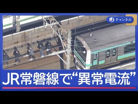 JR常磐線“異常電流で架線切れ”…乗客は線路を歩く【スーパーJチャンネル】(2026年1月30日) サムネイル