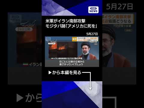 【ニュース】米軍がイラン南部攻撃　ホルムズ緊迫、協議どうなる　モジタバ師「アメリカに死を」 shorts サムネイル