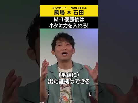 【飲みトーク】 M-1優勝後はネタに力を入れろ #ミルクボーイ #駒場  #ノンスタ石田 サムネイル