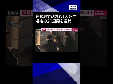 【ニュース】大阪・道頓堀で少年3人刺され1人死亡　逃走していた21歳男逮捕shorts サムネイル
