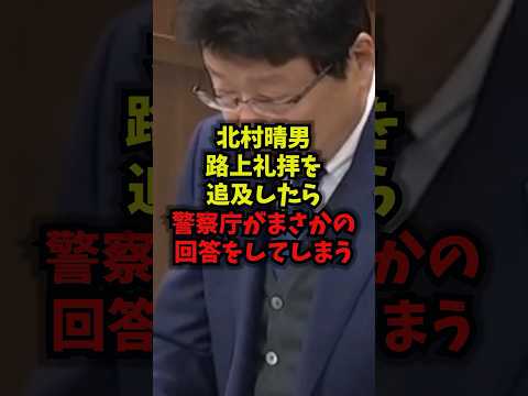 【絶句】北村晴男路上礼拝を追求したら警察庁がまさかの回答をしてしまう北村晴男路上礼拝警察庁治安shorts サムネイル