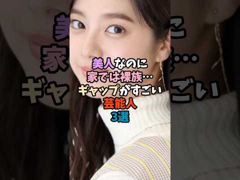 美人なのに家では裸族…ギャップがすごい芸能人3選 #ギャップ #意外な一面 サムネイル