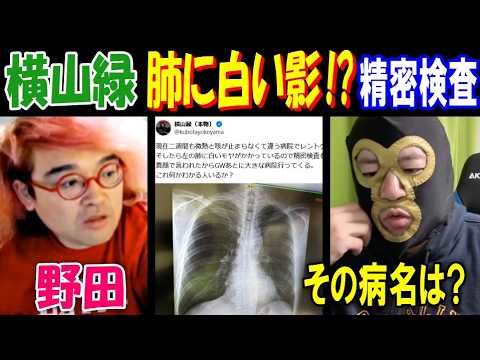 【野田】【横山緑】肺に白い影!? 精密検査へ「その病名は?」 超会議など多数の配信者と接触 サムネイル