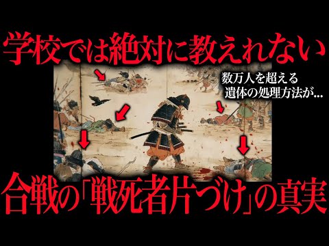 戦国時代の合戦での戦シ者の片づけは誰がどうやってしてたのか？ サムネイル