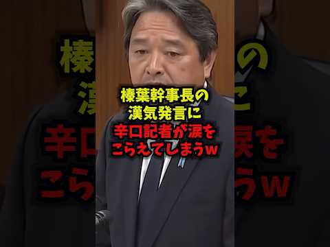 【感動】榛葉幹事長の漢気発言に辛口記者が涙をこらえてしまうww国民民主党自衛官国会shorts サムネイル