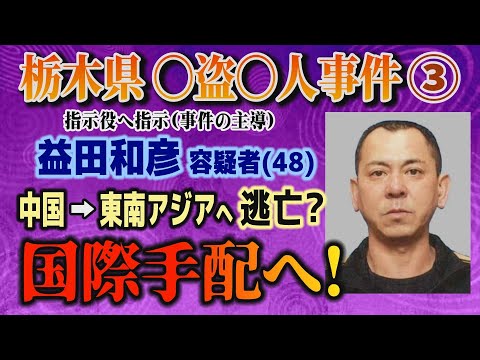 【栃木県 〇盗〇人事件】➂ 指示役への指示(事件の主導) 益田和彦容疑者(48) 中国➡東南アジアへ逃亡？ 国際手配へ… サムネイル