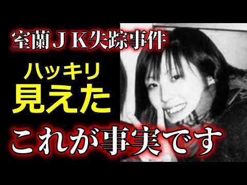【室蘭女子高生失踪事件】犯人は既に●んでるという噂がありますが、事実は明るみになります。 サムネイル