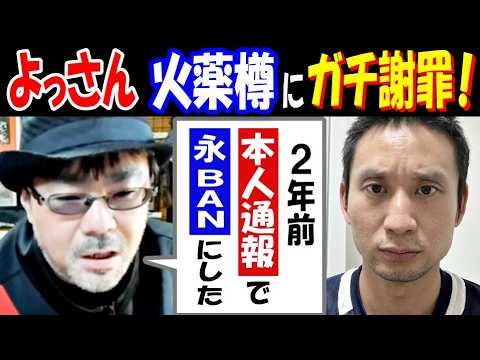 【よっさん】【火薬樽】にガチ謝罪!「2年前、本人通報でふわっち永BANにした」 サムネイル