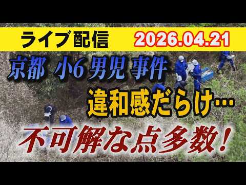 【ライブ配信】京都 小6男児 事件 違和感だらけ… 不可解な点多数！【小川泰平の事件考察室】 2632 サムネイル
