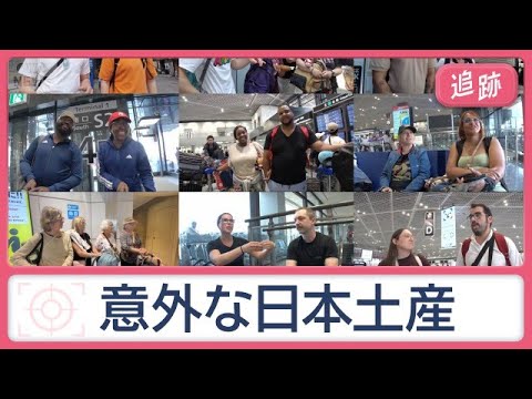 外国人121人に大調査　「最高のお土産」は？　山手線も大人気！つり革の意外な使い道【Jの追跡】【スーパーJチャンネル】…