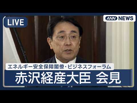 【ライブ】赤沢経済産業大臣 会見  インド太平洋エネルギー安全保障閣僚・ビジネスフォーラムを受けて【LIVE】(202… サムネイル