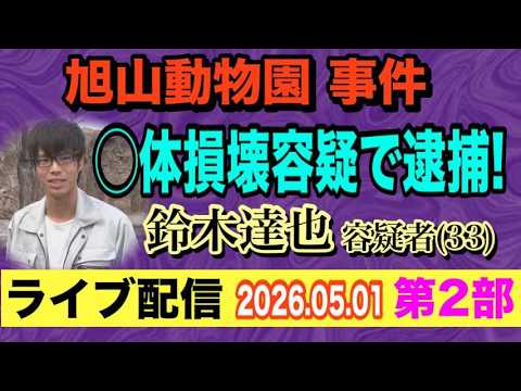 【ライブ配信】2部 旭山動物園 事件 〇体損壊容疑で逮捕！ 鈴木達也 容疑者（33歳）【小川泰平の事件考察室】 2650 サムネイル