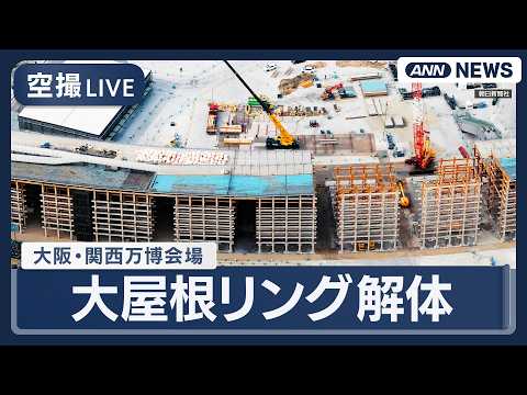 【リプレイ】大屋根リング 解体｜大阪・関西万博 会場【LIVE】(2026年3月5日) ANN/テレ朝 サムネイル