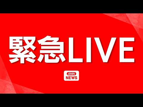 【緊急ライブ】宮城県で震度5弱　長周期地震動「階級３」を宮城県北部で観測 ★津波の心配なし【LIVE】(2026年5月… サムネイル