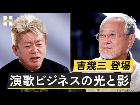 「俺ら東京さ行ぐだ」で地元民が大激怒？数々の名曲の裏側を語る【吉幾三×堀江貴文】